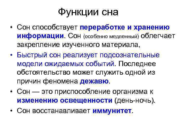 Функции сна • Сон способствует переработке и хранению информации. Сон (особенно медленный) облегчает закрепление