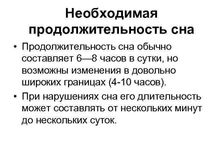 Необходимая продолжительность сна • Продолжительность сна обычно составляет 6— 8 часов в сутки, но