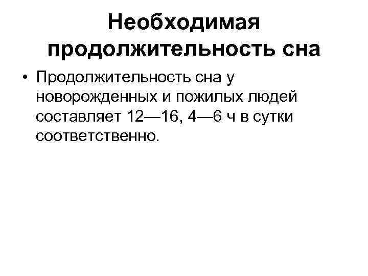 Необходимая продолжительность сна • Продолжительность сна у новорожденных и пожилых людей составляет 12— 16,