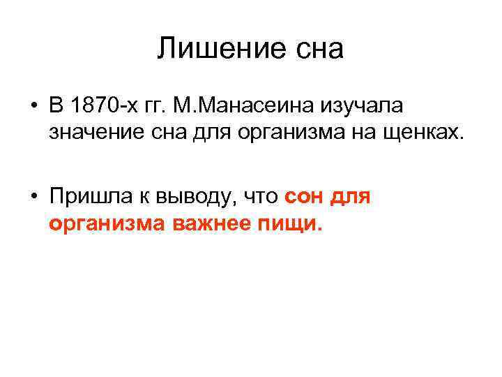 Лишение сна • В 1870 -х гг. М. Манасеина изучала значение сна для организмa