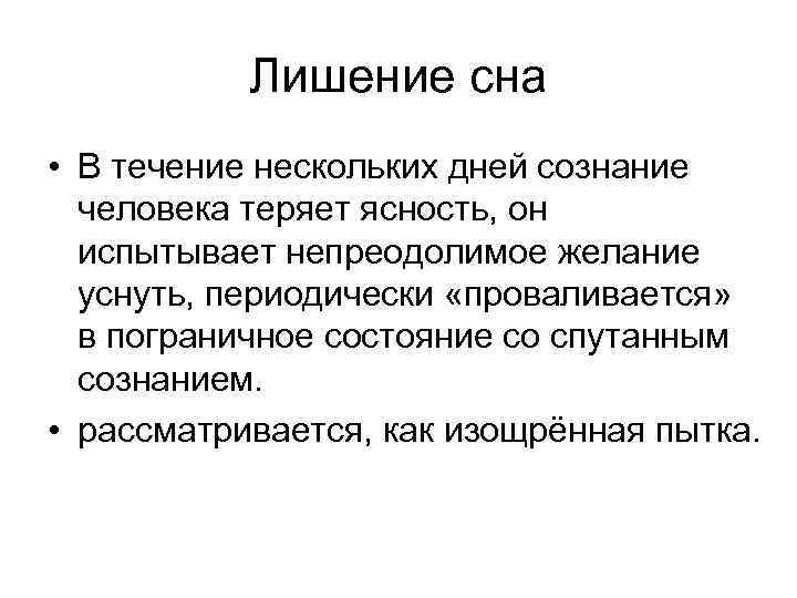 Лишение сна • В течение нескольких дней сознание человека теряет ясность, он испытывает непреодолимое