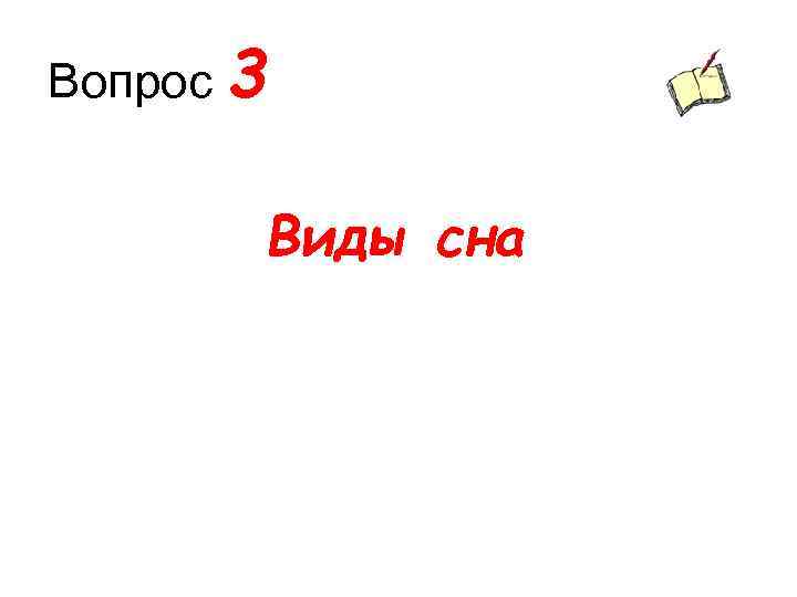 Вопрос 3 Виды сна 