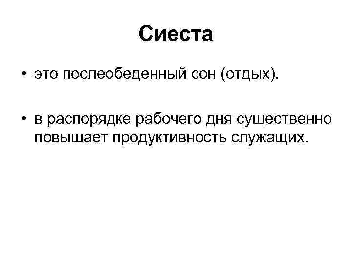 Сиеста • это послеобеденный сон (отдых). • в распорядке рабочего дня существенно повышает продуктивность