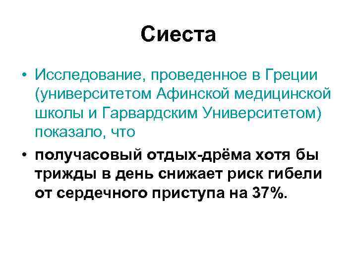 Сиеста • Исследование, проведенное в Греции (университетом Афинской медицинской школы и Гарвардским Университетом) показало,