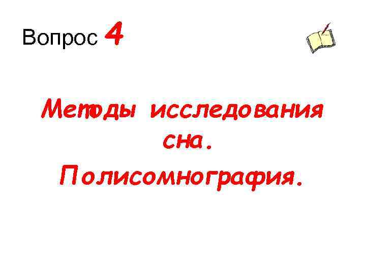 Вопрос 4 Методы исследования сна. Полисомнография. 