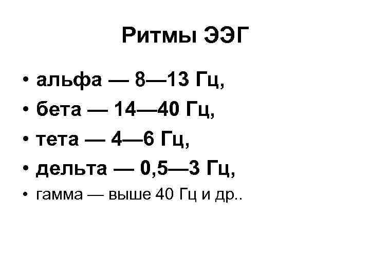 Ритмы ЭЭГ • • альфа — 8— 13 Гц, бета — 14— 40 Гц,