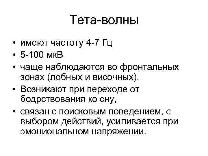 Тета-волны • имеют частоту 4 -7 Гц • 5 -100 мк. В • чаще