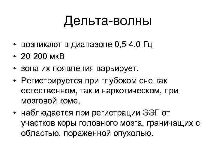 Дельта-волны • • возникают в диапазоне 0, 5 -4, 0 Гц 20 -200 мк.