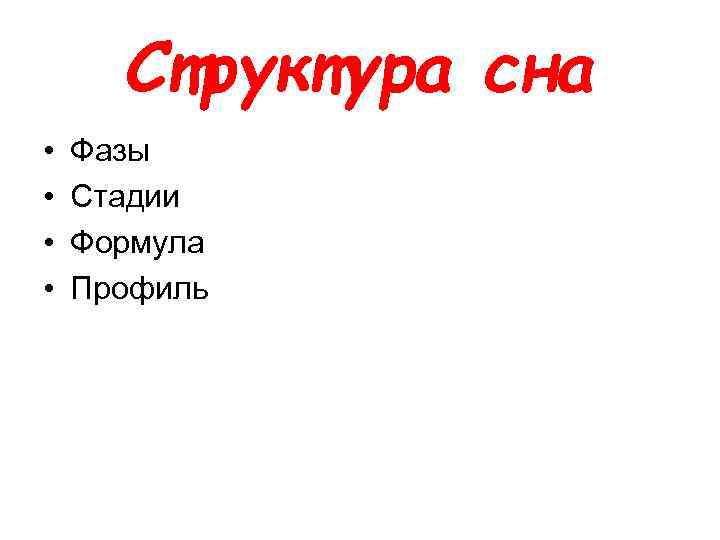 Структура сна • • Фазы Стадии Формула Профиль 