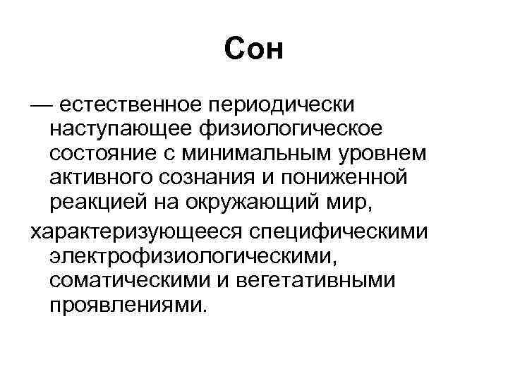 Сон — естественное периодически наступающее физиологическое состояние с минимальным уровнем активного сознания и пониженной