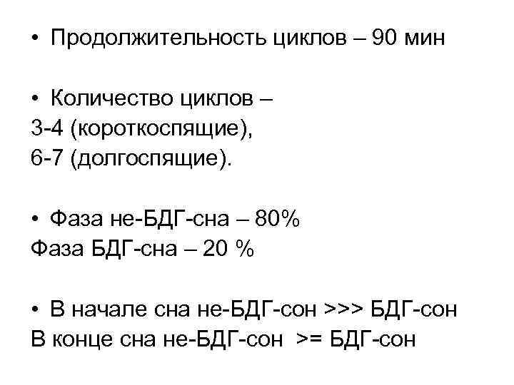  • Продолжительность циклов – 90 мин • Количество циклов – 3 -4 (короткоспящие),