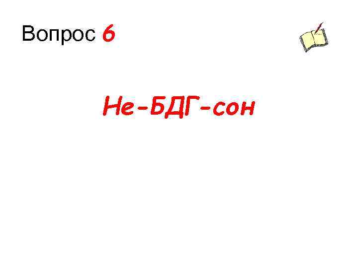 Вопрос 6 Не-БДГ-сон 