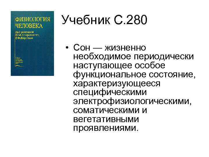 Учебник С. 280 • Сон — жизненно необходимое периодически наступающее особое функциональное состояние, характеризующееся