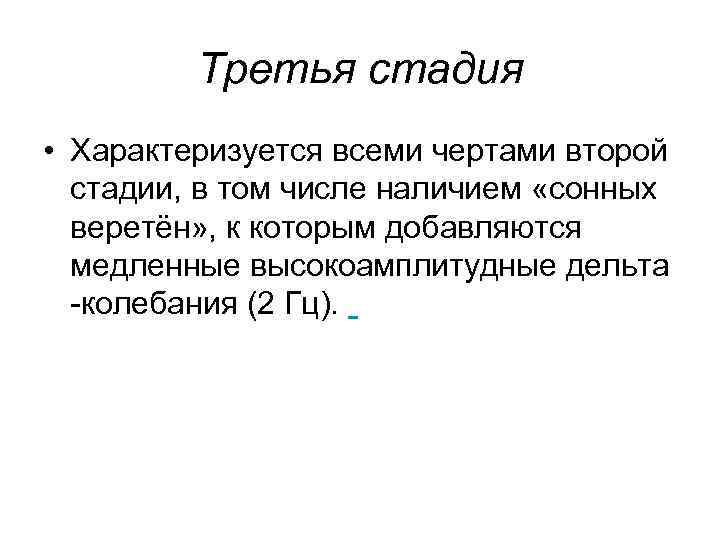 Третья стадия • Характеризуется всеми чертами второй стадии, в том числе наличием «сонных веретён»