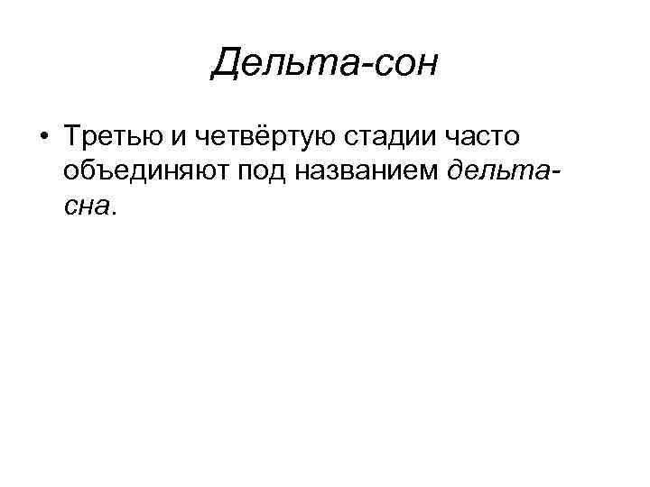 Дельта-сон • Третью и четвёртую стадии часто объединяют под названием дельтасна. 