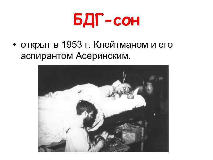 БДГ-сон • открыт в 1953 г. Клейтманом и его аспирантом Аcеринским. 