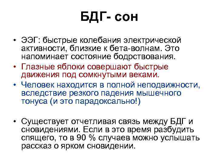 БДГ- сон • ЭЭГ: быстрые колебания электрической активности, близкие к бета-волнам. Это напоминает состояние