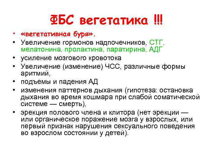 ФБС вегетатика !!! • «вегетативная буря» . • Увеличение гормонов надпочечников, СТГ, мелатонина, пролактина,