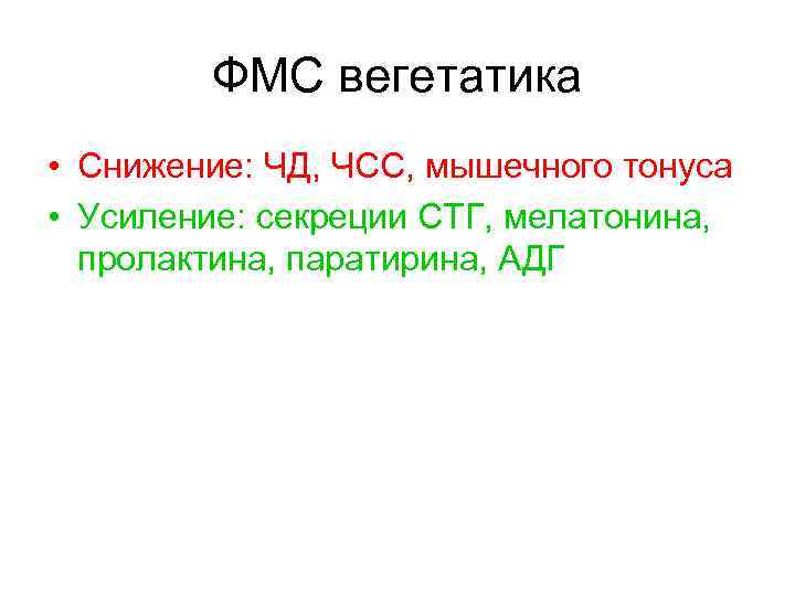 ФМС вегетатика • Снижение: ЧД, ЧСС, мышечного тонуса • Усиление: секреции СТГ, мелатонина, пролактина,