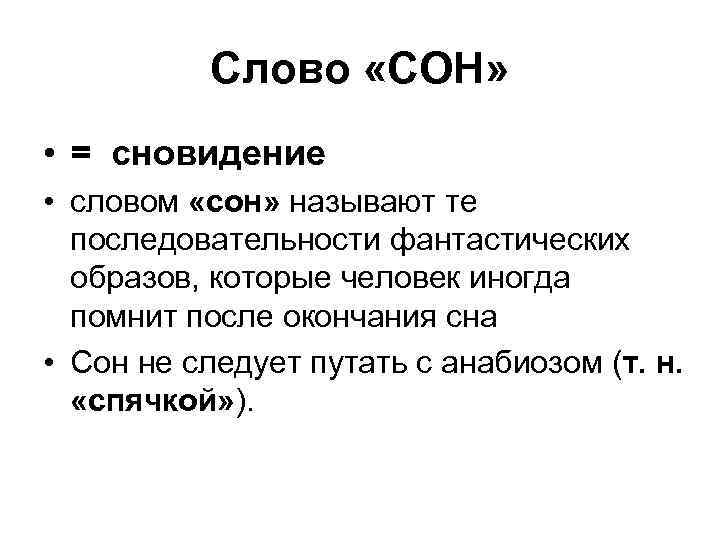 Слово «СОН» • = сновидение • словом «сон» называют те последовательности фантастических образов, которые