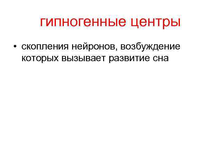 гипногенные центры • скопления нейронов, возбуждение которых вызывает развитие сна 