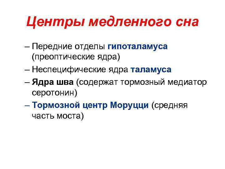 Центры медленного сна – Передние отделы гипоталамуса (преоптические ядра) – Неспецифические ядра таламуса –