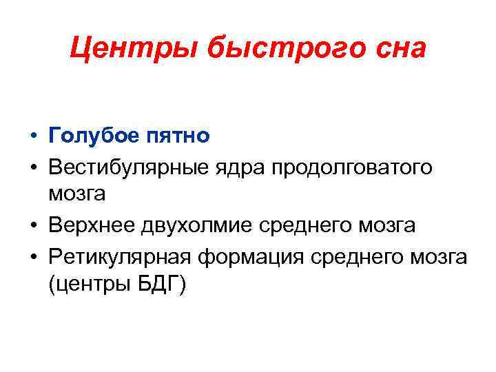 Центры быстрого сна • Голубое пятно • Вестибулярные ядра продолговатого мозга • Верхнее двухолмие