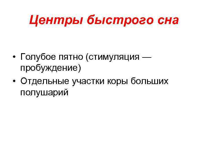 Центры быстрого сна • Голубое пятно (стимуляция — пробуждение) • Отдельные участки коры больших