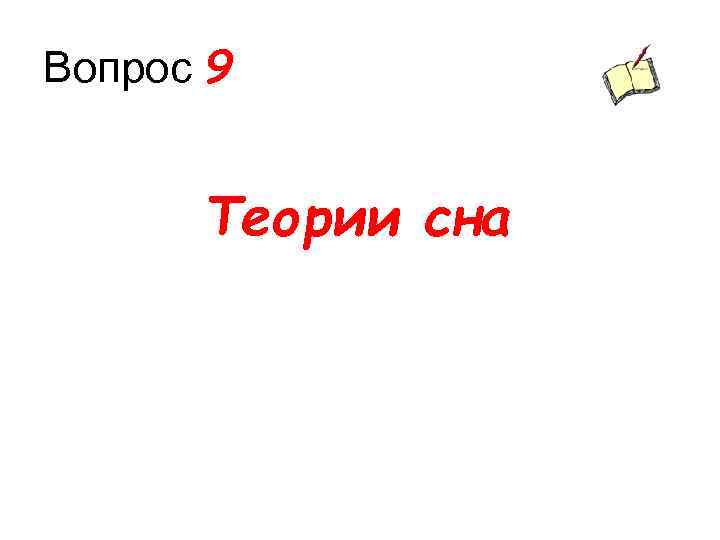 Вопрос 9 Теории сна 