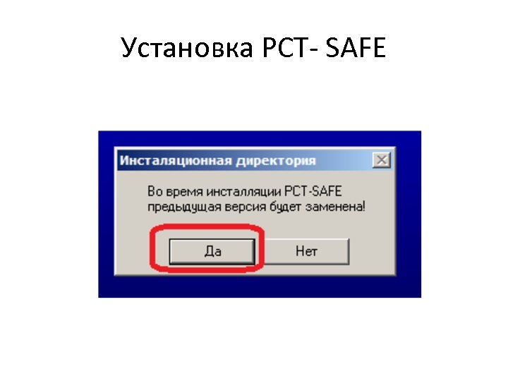 Установка РСТ- SAFE 