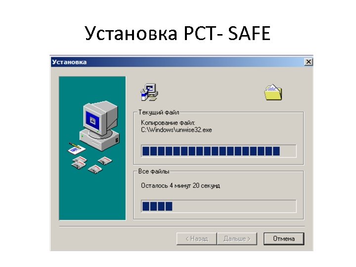 Установка РСТ- SAFE 