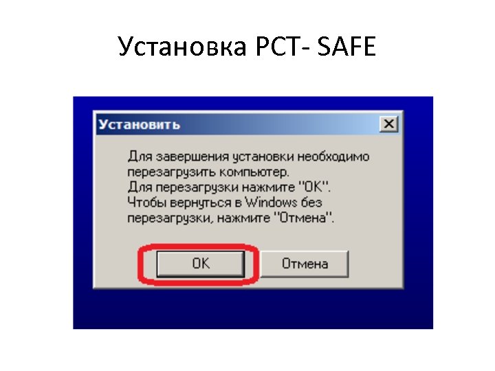 Установка РСТ- SAFE 