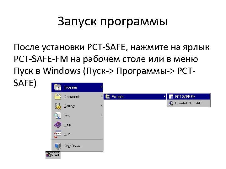 Запуск программы После установки PCT-SAFE, нажмите на ярлык PCT-SAFE-FM на рабочем столе или в