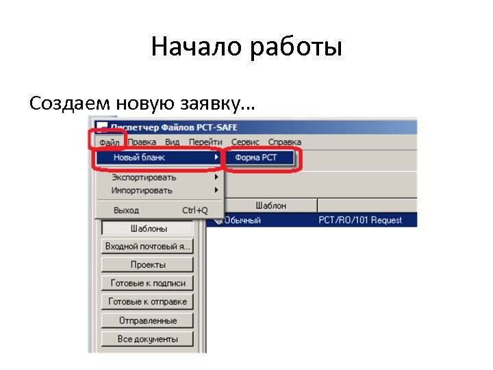 Начало работы Создаем новую заявку… 