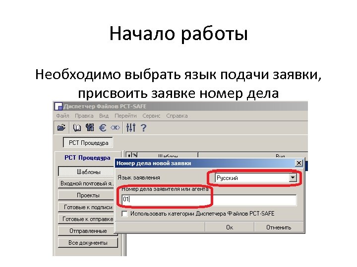 Начало работы Необходимо выбрать язык подачи заявки, присвоить заявке номер дела 