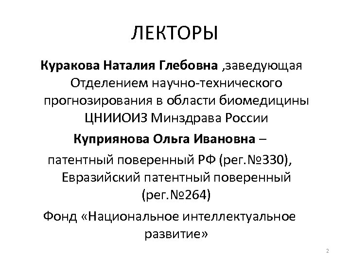 ЛЕКТОРЫ Куракова Наталия Глебовна , заведующая Отделением научно-технического прогнозирования в области биомедицины ЦНИИОИЗ Минздрава