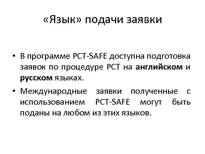  «Язык» подачи заявки • В программе PCT-SAFE доступна подготовка заявок по процедуре РСТ