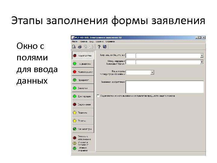 Этапы заполнения формы заявления Окно с полями для ввода данных 