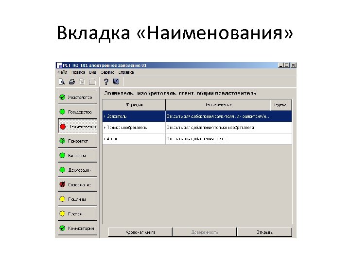 Вкладка «Наименования» 