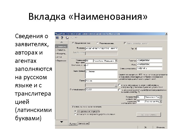 Вкладка «Наименования» Сведения о заявителях, авторах и агентах заполняются на русском языке и с