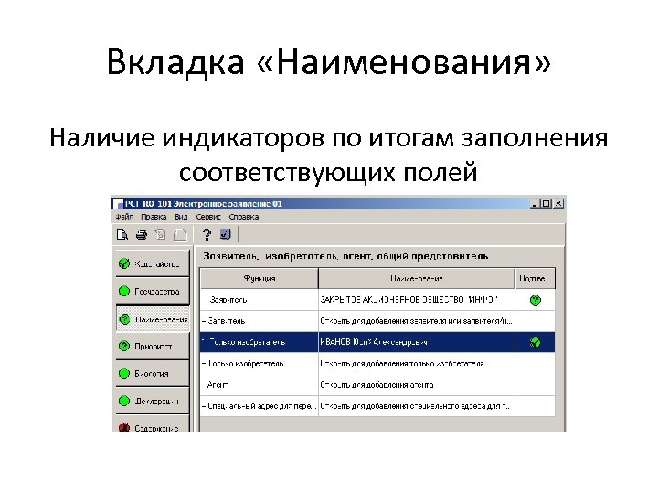 Вкладка «Наименования» Наличие индикаторов по итогам заполнения соответствующих полей 