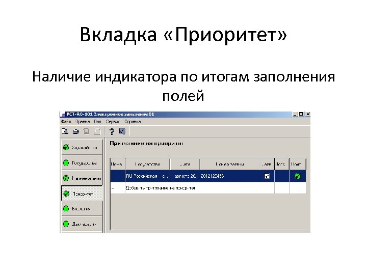 Вкладка «Приоритет» Наличие индикатора по итогам заполнения полей 