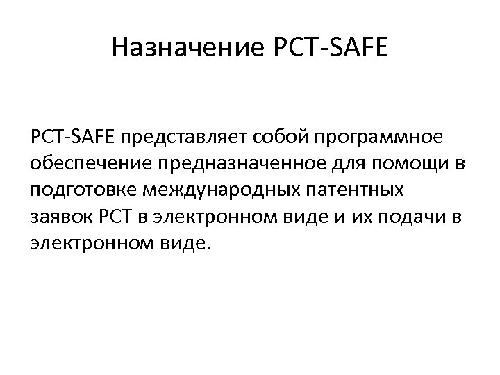 Назначение РСТ-SAFE PCT-SAFE представляет собой программное обеспечение предназначенное для помощи в подготовке международных патентных