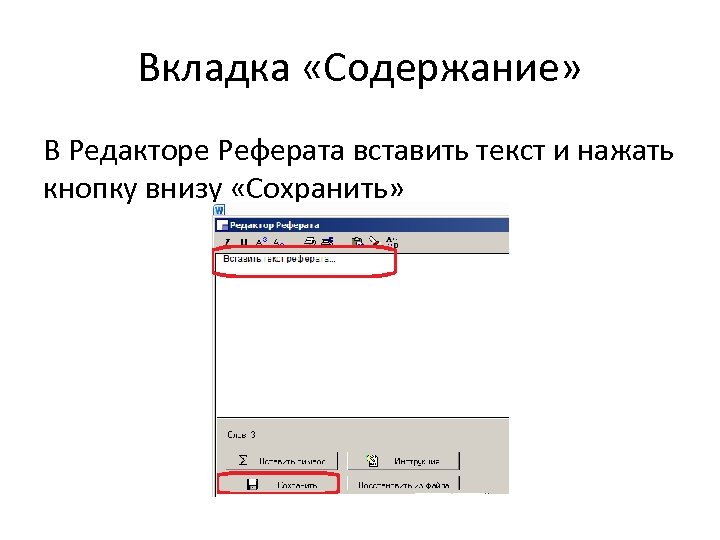 Вкладка «Содержание» В Редакторе Реферата вставить текст и нажать кнопку внизу «Сохранить» 