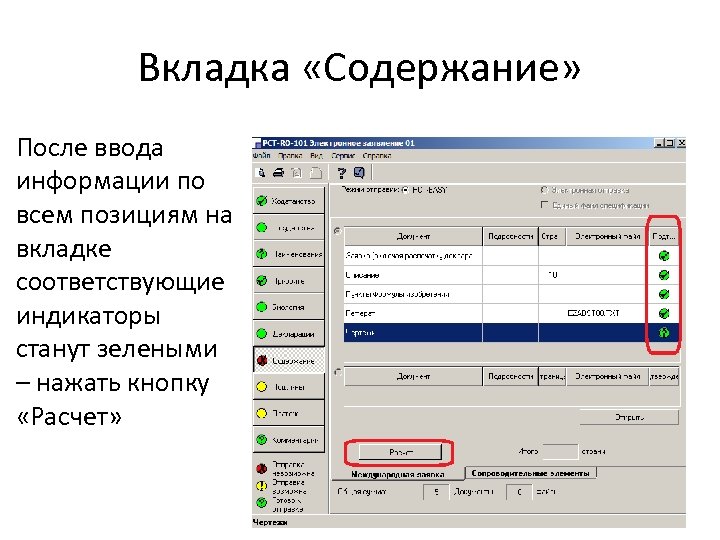 Вкладка «Содержание» После ввода информации по всем позициям на вкладке соответствующие индикаторы станут зелеными