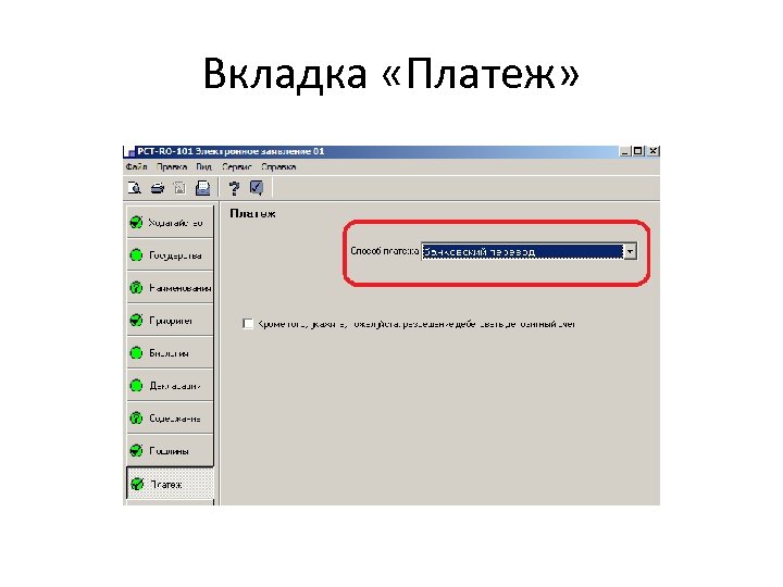 Вкладка «Платеж» 