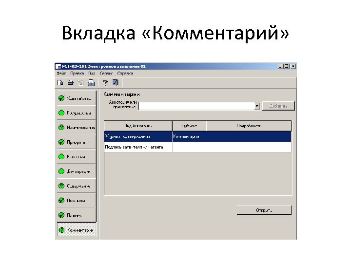 Вкладка «Комментарий» 