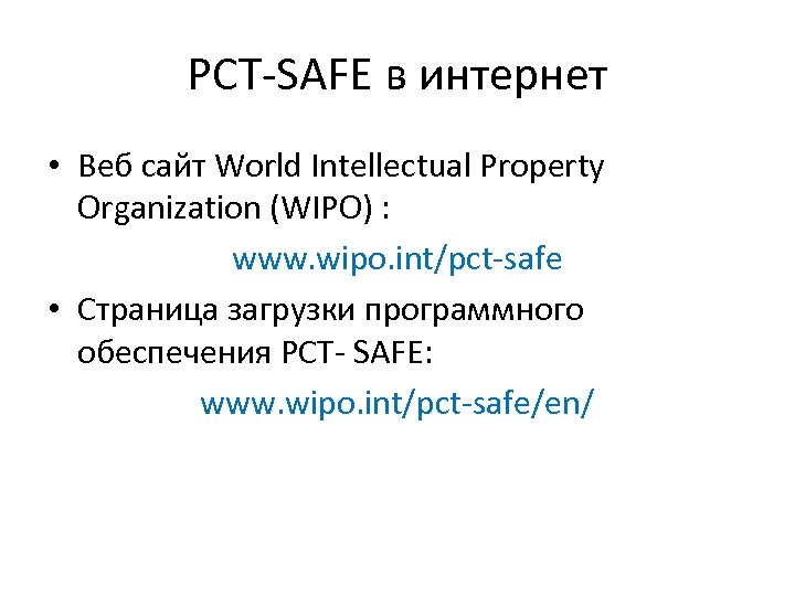 PCT-SAFE в интернет • Веб сайт World Intellectual Property Organization (WIPO) : www. wipo.