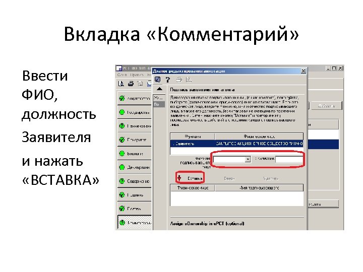 Вкладка «Комментарий» Ввести ФИО, должность Заявителя и нажать «ВСТАВКА» 