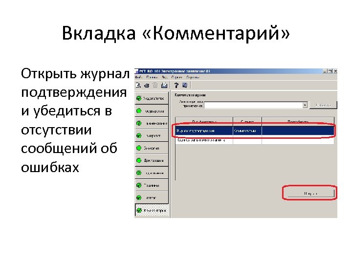 Вкладка «Комментарий» Открыть журнал подтверждения и убедиться в отсутствии сообщений об ошибках 